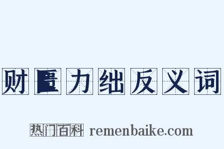 财匮力绌反义词是什么意思的图片